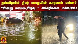 நள்ளிரவில் திடீர் மழையின் காரணம் என்ன? - \