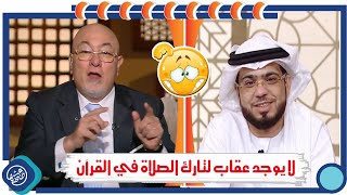 وسيم يوسف | لا يوجد عقاب لتارك الصلاة في القرآن | وكلام الشيخ خالد الجندي