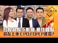 【理財達人秀】台股超長下影線 最佳買點？矽光子.FOPLP勇敢進場？美股財報全解 創意.日月光被錯殺？獨家類債券股！｜李兆華、鍾國忠、不魯、艾綸2024.11.01