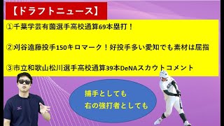 刈谷遠藤投手150キロマーク、千葉学芸有薗選手高校通算69本、市立和歌山松川選手DeNAスカウトコメント！【2021年ドラフト】