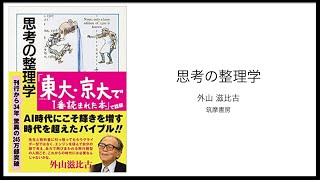 【3BOOKS：新入社員研修】 思考の整理学