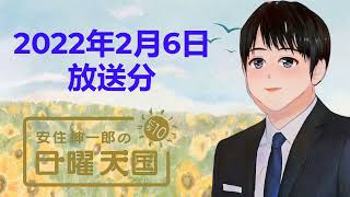 安住紳一郎の日曜天国 2022年2月6日放送分