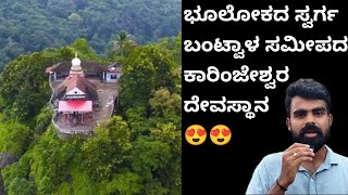 ಭೂಲೋಕದ ಸ್ವರ್ಗ ಕಾರಿಂಜೇಶ್ವರ ದೇವಸ್ಥಾನ Karinjeshwara Temple | Hill top Shiva temple near Mangalore