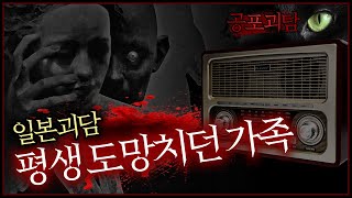 【무서운이야기】 일본괴담 평생 도망치던 가족 2ch 5ch