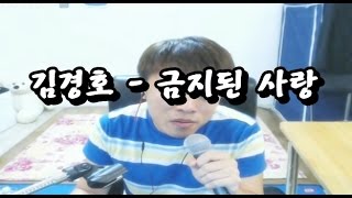 [안기효LIVE] 김경호 -  금지된 사랑 :16.09.08