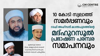 10 കോടി സ്വലാത്ത് സമർപ്പണം | മദ്ഹുറസൂൽ പ്രഭാഷണ സമാപനം | RAFI AHSANI KANTHAPURAM | CM Centre Madavoor