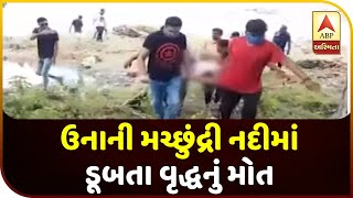 An Old Man Drowned In Una's Machhundri River | ABP Asmita