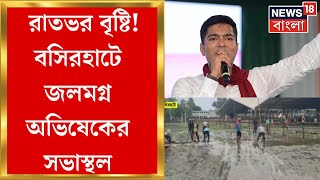 Basirhat News : বসিরহাটে রাত থেকে বৃষ্টি, জলমগ্ন Abhishek Banerjee র সভাস্থল | Bangla News