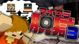 #14【マイクラ脱獄】日数と信用どちらを取りますか?【日常組】