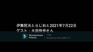 伊集院光とらじおと  2021年7月22日　ゲスト：太田快作さん