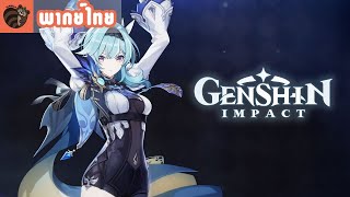 [พากย์ไทย] Genshin Impact - \