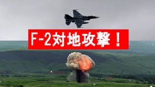 F-2戦闘機による対地攻撃！共同防空戦闘 富士総合火力演習 総火演2015