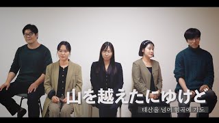 [HAVEN-일본어찬양]山を越え谷行けど 태산을 넘어 험곡에 가도