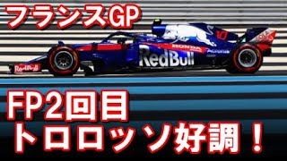 2018年F1フランスGP、FP2回目トロロッソホンダ、ガスリー依然トップ１０をキープ