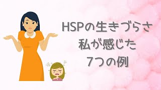 【納得】HSPの生きづらさについて。私が感じた7つの例を紹介