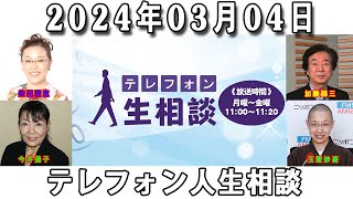 テレフォン人生相談 2024年03月04日  ◆ パーソナリティ：加藤諦三 ◆ 回答者：森田豊（医師・医療ジャーナリスト）