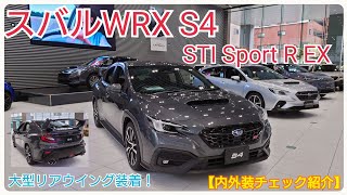 『SUBARU』スバルWRX S4・STI Sport R EX【大型リアスポイラー装着でめっちゃカッコイイ！】内外装チェック紹介。