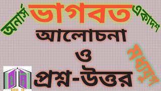 ভাগবত ।। Bhagbat ll Maladhar Basu ll