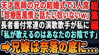 【感動☆厳選5本総集編】医者の兄の結婚式で私だけ1人席…兄嫁「ただの町医者なんて来なくてよかったのにw」直後、大物演歌歌手が私に近寄り…「あなたのおかげで生きてます」【朗読・いい話・泣ける話】