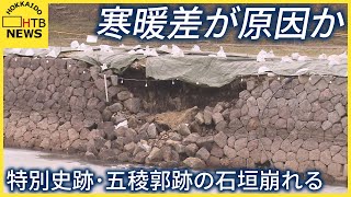 1864年に完成　特別史跡・五稜郭跡の石垣が約5.8mにわたりくずれる　寒暖差が原因か　函館市