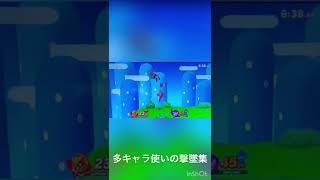 [スマブラSP]多キャラ使いによる撃墜集3