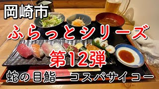 【ふらっとシリーズ　第11弾】岡崎市　徳川家康のゆかりの地でコスパサイコー鮨@ChannelKoji