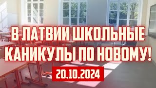 В ЛАТВИИ ШКОЛЬНЫЕ КАНИКУЛЫ ПО НОВОМУ! | 20.10.2024 | КРИМИНАЛЬНАЯ ЛАТВИЯ