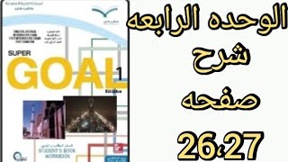 شرح انجليزي ص26,27الوحده الرابعه اول متوسط الفصل الاول