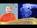 🙏🙏🙏ទស្សនៈអប់រំចិត្ត 😌😌ពេលវេលាកាន់តែខើច ជីវិតកាន់តែខ្លី មេរៀនជីវិត