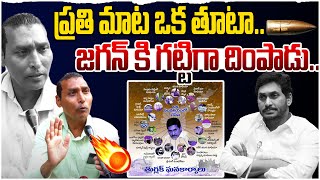 జగన్ కి గట్టిగా దింపాడు..| AP Man Strong Counter to YS Jagan | Public Talk on CM Chandrababu Govt