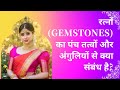 ?which Stone To Wear In Which Finger In Hindi I Method Of Wearing Gemstone I Video 990