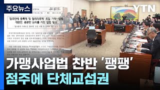 점주에 단체교섭권 준 가맹사업법 개정안...찬반 갈려 / YTN