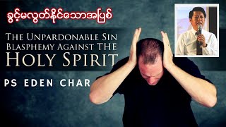 ခွင့်မလွတ်နိုင်သောအပြစ် - Ps Eden Char // Unpardonable Sin // June 23, 2024