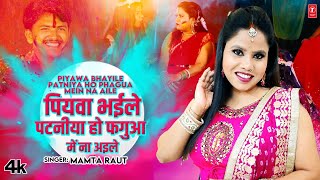 #holivideo2023 PIYAWA BHAYILE PATNIYA HO PHAGUA MEIN NA AILE | BHOJPURI HOLI SONG 2023 Mamta Raut