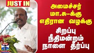 #JUSTIN : அமைச்சர் மா.சு-க்கு எதிரான வழக்கு... சிறப்பு நீதிமன்றம் நாளை தீர்ப்பு