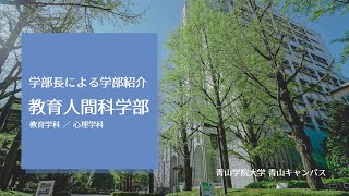 教育人間科学部 学部紹介