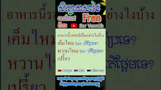 រៀនភាសាថៃ ប្រកបពាក្យ EP.04# រសជាតិអាហារ (เรียนภาษาไทย แจกลูกสะกดคำ คำศัพท์รสชาติอาหาร)