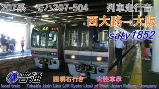 【HD列車走行音 JR西日本207系モハ207-504 女性車掌 普通西明石行き】西大路→大阪 心地よいインバーター音作業用BGM 東海道本線JR京都線