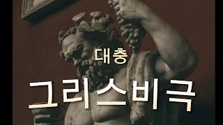 [예술과 시사] 희곡과 연극의 시작, 그리스비극