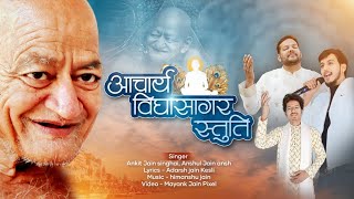 Acharya Vidhyasagar Stuti/Jain Stuti Bhajan | आचार्य विद्यासागर स्तुति Anshul Jain | Ankit Singhai