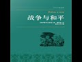 35.6 战争与和平（上下）