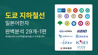 도쿄 지하철선 29개 일본어한자로 읽을 수 있게 되는 영상 - 1편 | 마루노우치선, 긴자선