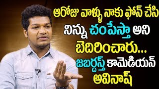 ఆరోజు వాళ్ళు ఫోన్ చేసి బెదిరించారు ..అవినాష్ | Avinash About Jabardasth | Nagababu | Roja