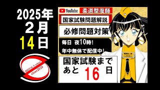 2025   2/14　毎日配信！国家試験解説！柔道整復師