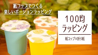 【100均ラッピング】紙コップでつくる！楽しいポーションラッピング