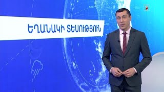 Դեկտեմբերի 18-ի եղանակային կանխատեսումները