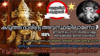 ഋണ മോചന മഹാമന്ത്ര ഉപാസന  : ഉപകാരപ്രദമായ ഉപാസന പദ്ധതി