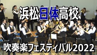 浜松日体高校 吹奏楽部 吹奏楽フェスティバル2022「プロローグ・マジェスティア/ 宝島 / 他」