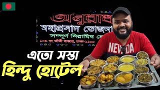 ঢাকার হিন্দু হোটেলে এতো সস্তায় খাবার ?