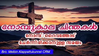 നോമ്പുകാല ചിന്തകൾ |നോമ്പ് : ദൈവത്തോട് ചേർന്നിരിക്കാനുള്ള സമയം  | Bro. Melbin Alappattukunnel CRM